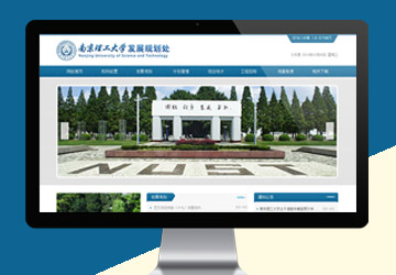 南京理工大學發展規劃處