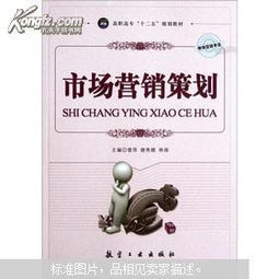 高職高專市場營銷專業(yè)“十二五”規(guī)劃教材 市場營銷策劃理論與實務