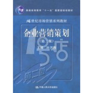 《市場營銷策劃》 面向21世紀(jì)的戰(zhàn)略指南