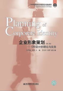 《企業(yè)形象策劃與GIS設(shè)計的理論與實(shí)務(wù)（第三版）》 21世紀(jì)市場營銷專業(yè)精品教材解讀